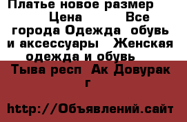 Платье новое.размер 42-44 › Цена ­ 500 - Все города Одежда, обувь и аксессуары » Женская одежда и обувь   . Тыва респ.,Ак-Довурак г.